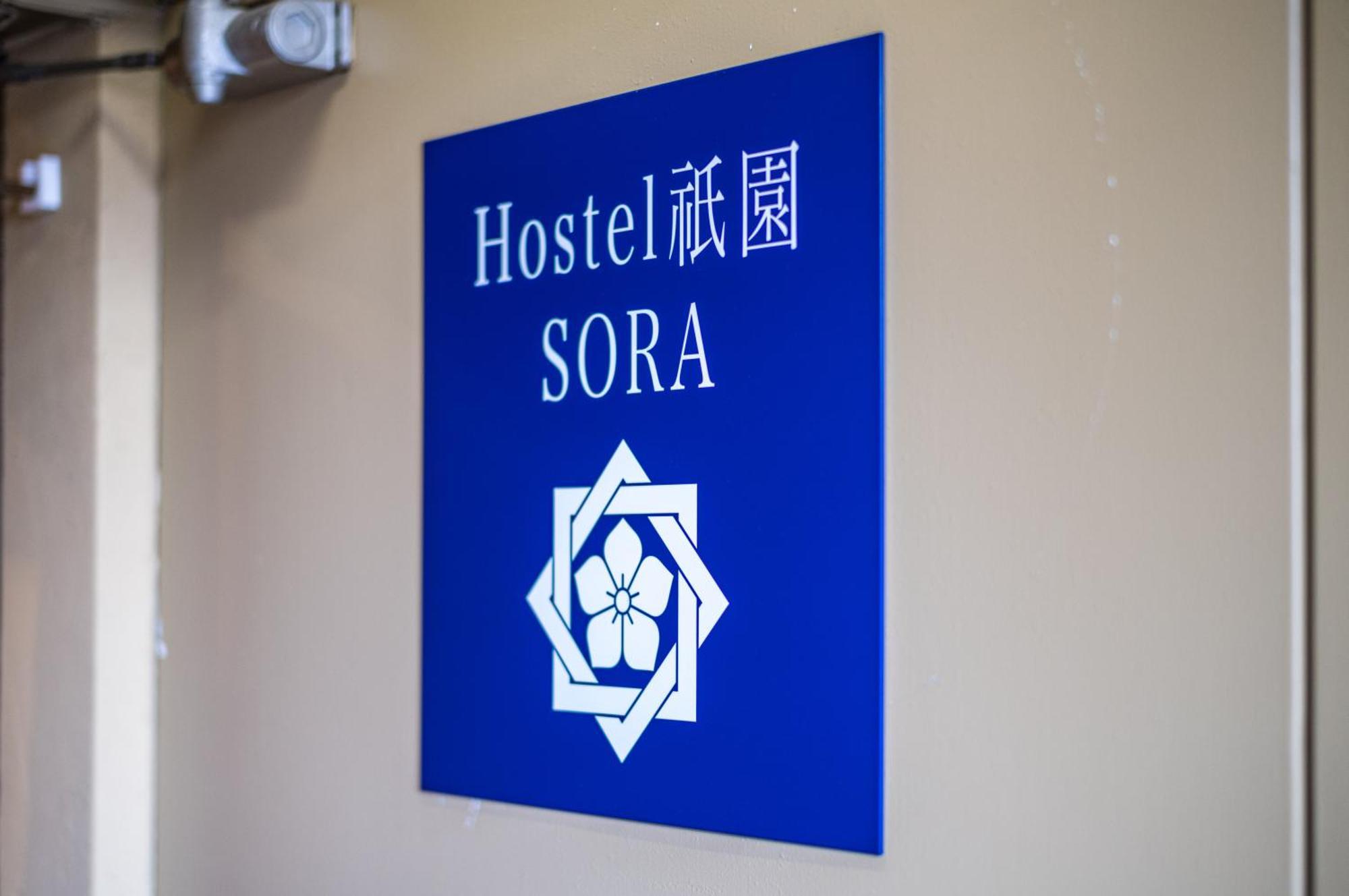 ホステル祇園sora 京都 外观 照片