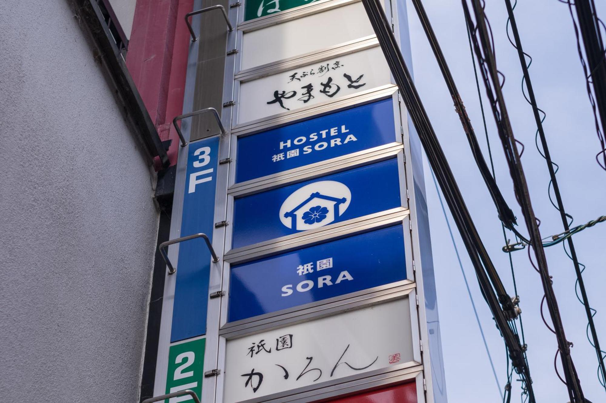 ホステル祇園sora 京都 外观 照片